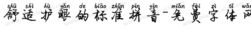 舒适护眼的标准拼音字体转换 舒适护眼的标准拼音字体转换