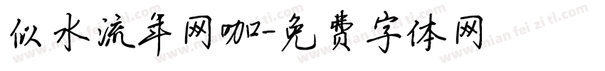 似水流年网咖字体转换