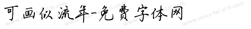 可画似流年字体转换