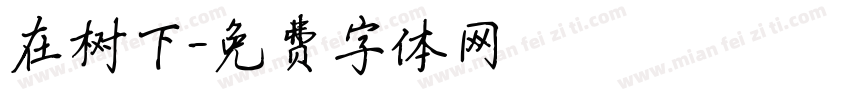 在树下字体转换
