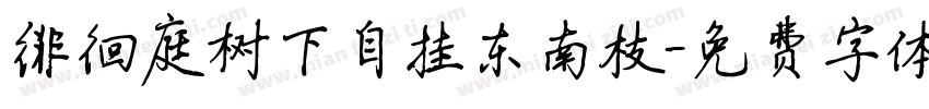 徘徊庭树下自挂东南枝字体转换