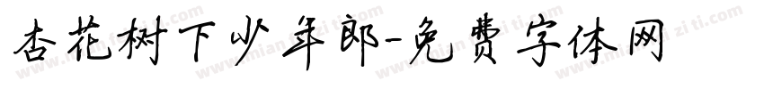 杏花树下少年郎字体转换
