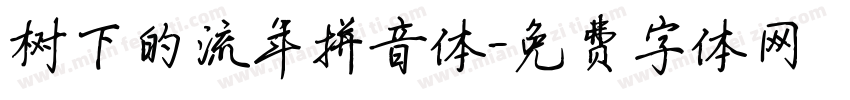 树下的流年拼音体字体转换
