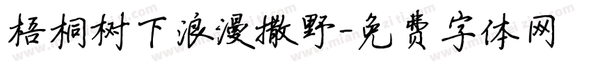 梧桐树下浪漫撒野字体转换