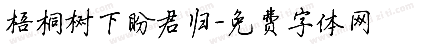 梧桐树下盼君归字体转换