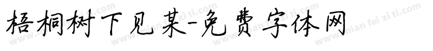 梧桐树下见某字体转换