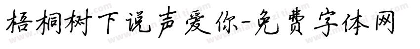梧桐树下说声爱你字体转换