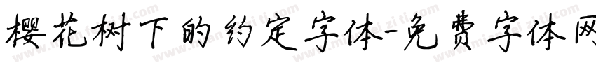 樱花树下的约定字体字体转换