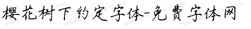 樱花树下约定字体字体转换