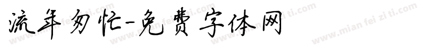 流年匆忙字体转换