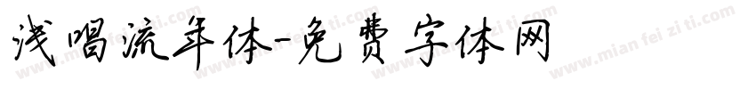 浅唱流年体字体转换
