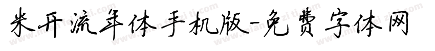 米开流年体手机版字体转换