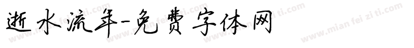 逝水流年字体转换