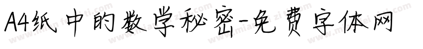 A4纸中的数学秘密字体转换