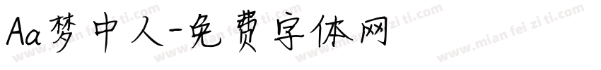 Aa梦中人字体转换
