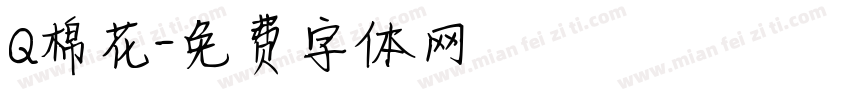 Q棉花字体转换