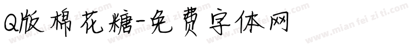 Q版棉花糖字体转换