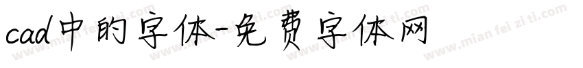 cad中的字体字体转换