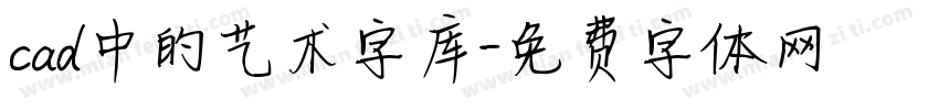 cad中的艺术字库字体转换