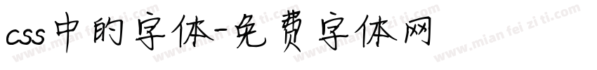css中的字体字体转换