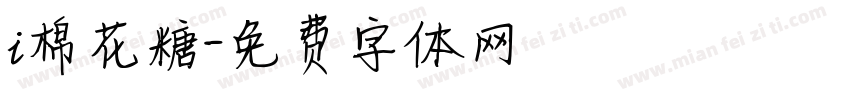 i棉花糖字体转换