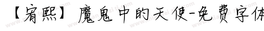 【宥熙】魔鬼中的天使字体转换