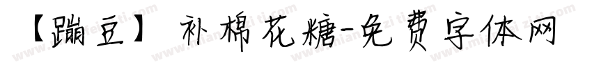 【蹦豆】补棉花糖字体转换