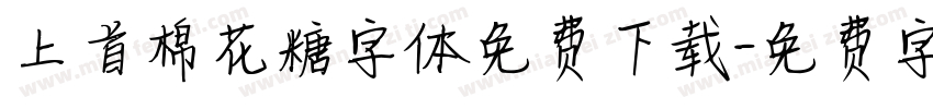 上首棉花糖字体免费下载字体转换