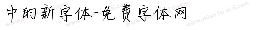 中的新字体字体转换