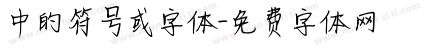 中的符号或字体字体转换