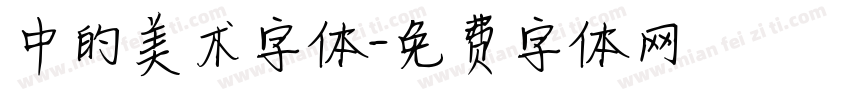 中的美术字体字体转换