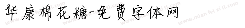 华康棉花糖字体转换