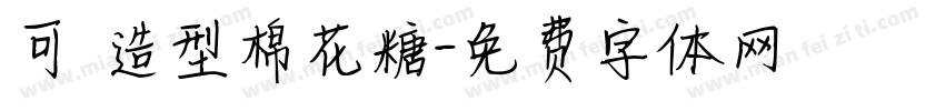 可愛造型棉花糖字体转换