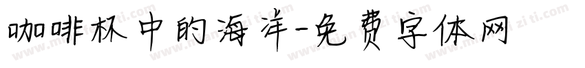 咖啡杯中的海洋字体转换