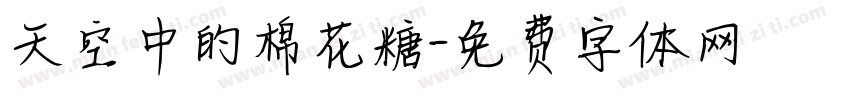 天空中的棉花糖字体转换