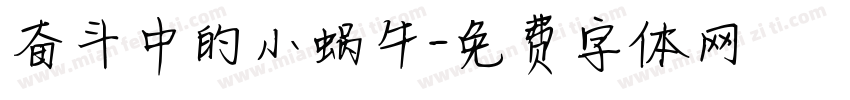 奋斗中的小蜗牛字体转换