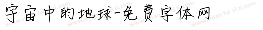 宇宙中的地球字体转换