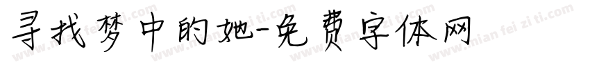 寻找梦中的她字体转换