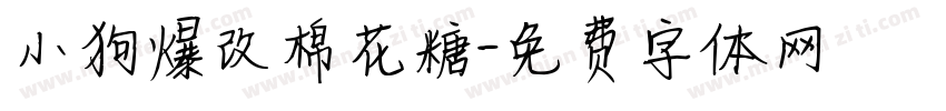 小狗爆改棉花糖字体转换