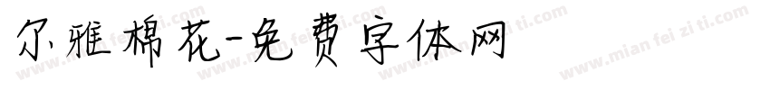 尔雅棉花字体转换