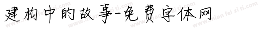 建构中的故事字体转换