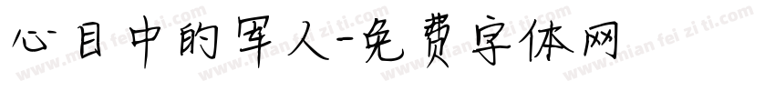 心目中的军人字体转换