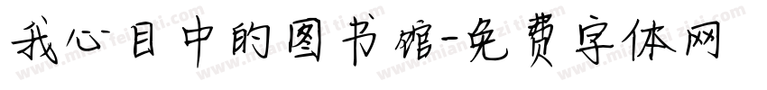 我心目中的图书馆字体转换