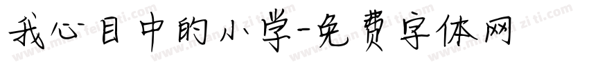 我心目中的小学字体转换