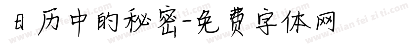 日历中的秘密字体转换
