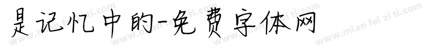 是记忆中的字体转换