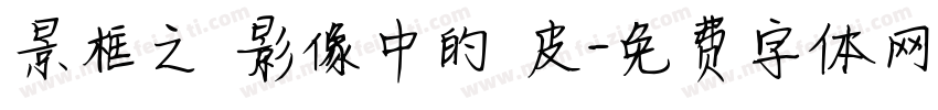 景框之內影像中的藍皮字体转换