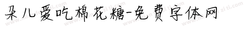 朵儿爱吃棉花糖字体转换