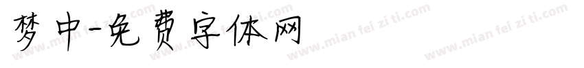 梦中字体转换