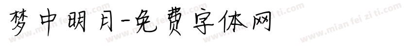 梦中明月字体转换